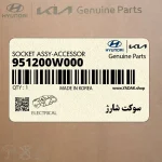 سوكت شارژ (951200W000) هیوندای