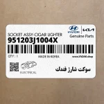 سوكت شارژ فندك (951203J1004X) هیوندای