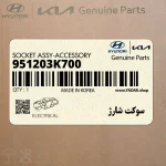 سوكت شارژ (951203K700) هیوندای