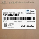 سوكت شارژ فندك (95120A3000) هیوندای