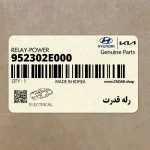 رله قدرت (952302E000) هیوندای