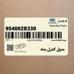 مدول كنترل بدنه (954002B330) هیوندای