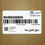 مدول كنترل بدنه (954002M856) هیوندای