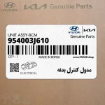 مدول كنترل بدنه (954003J610) هیوندای