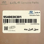 مدول كنترل بدنه (954003K301) هیوندای