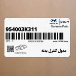 مدول كنترل بدنه (954003K311) هیوندای