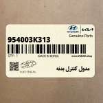 مدول كنترل بدنه (954003K313) هیوندای