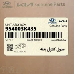 مدول كنترل بدنه (954003K435) هیوندای