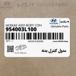 مدول كنترل بدنه (954003L100) هیوندای