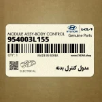 مدول كنترل بدنه (954003L155) هیوندای