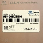 مدول كنترل بدنه (95400D3DK0) هیوندای
