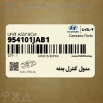 مدول كنترل بدنه (954101JAB1) هیوندای
