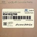 چراغ نمايشگر سيستم دزدگير (954103J700) هیوندای