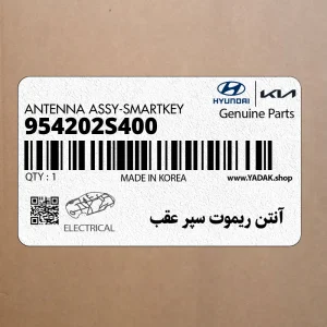 آنتن ريموت سپر عقب (954202S400) هیوندای