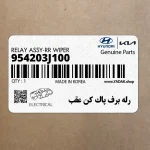 رله برف پاك كن عقب (954203J100) هیوندای