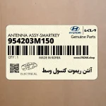 آنتن ريموت كنسول وسط (954203M150) هیوندای