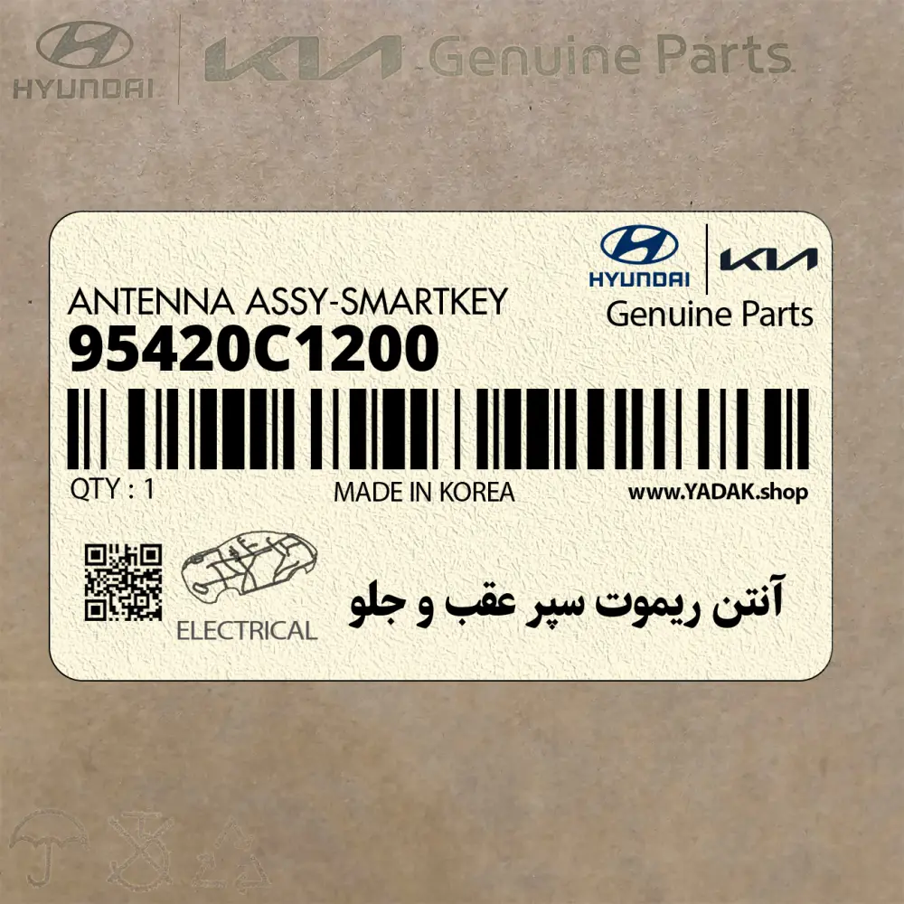 آنتن ريموت سپر عقب و جلو (95420C1200) هیوندای