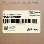ريموت كنترل (954302V001) هیوندای
