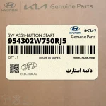 دكمه استارت (954302W750RJ5) هیوندای
