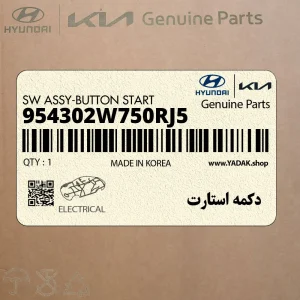 دكمه استارت (954302W750RJ5) هیوندای