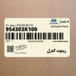ريموت كنترل (954303K100) هیوندای