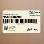 ريموت كنترل (954303K200) هیوندای