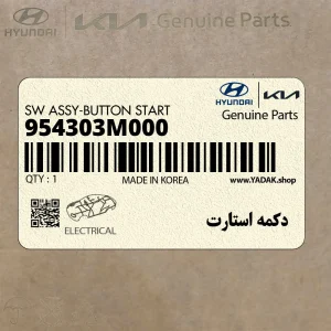 دكمه استارت (954303M000) هیوندای