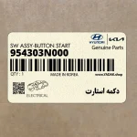دكمه استارت (954303N000) هیوندای