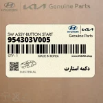 دكمه استارت (954303V005) هیوندای