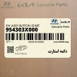 دكمه استارت (954303X000) هیوندای