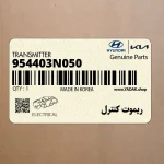 ريموت كنترل (954403N050) هیوندای