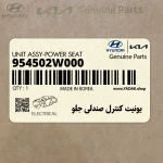 يونيت كنترل صندلي جلو (954502W000) هیوندای