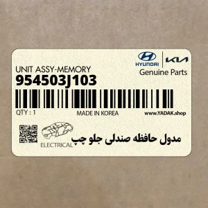 مدول حافظه صندلي جلو چپ (954503J103) هیوندای