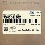 مدول كنترل تلسكوپي فرمان (954503J202) هیوندای