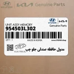 مدول حافظه صندلي جلو چپ (954503L302) هیوندای