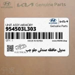 مدول حافظه صندلي جلو چپ (954503L303) هیوندای