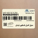 مدول كنترل تلسكوپي فرمان (954503V051) هیوندای