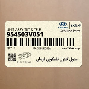 مدول كنترل تلسكوپي فرمان (954503V051) هیوندای