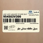 مدول حافظه صندلي جلو (954503V300) هیوندای