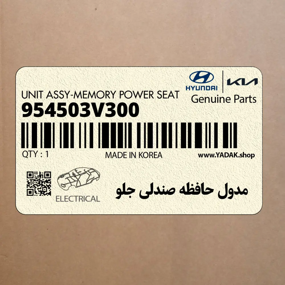 مدول حافظه صندلي جلو (954503V300) هیوندای