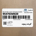 گيرنده ريموت (954703M020) هیوندای
