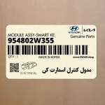 مدول كنترل اسمارت كي (954802W355) هیوندای