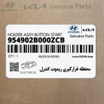 محفظه قرارگيري ريموت كنترل (954902B000ZCB) هیوندای