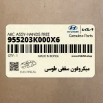 ميكروفون سقفي طوسي (955203K000X6) هیوندای