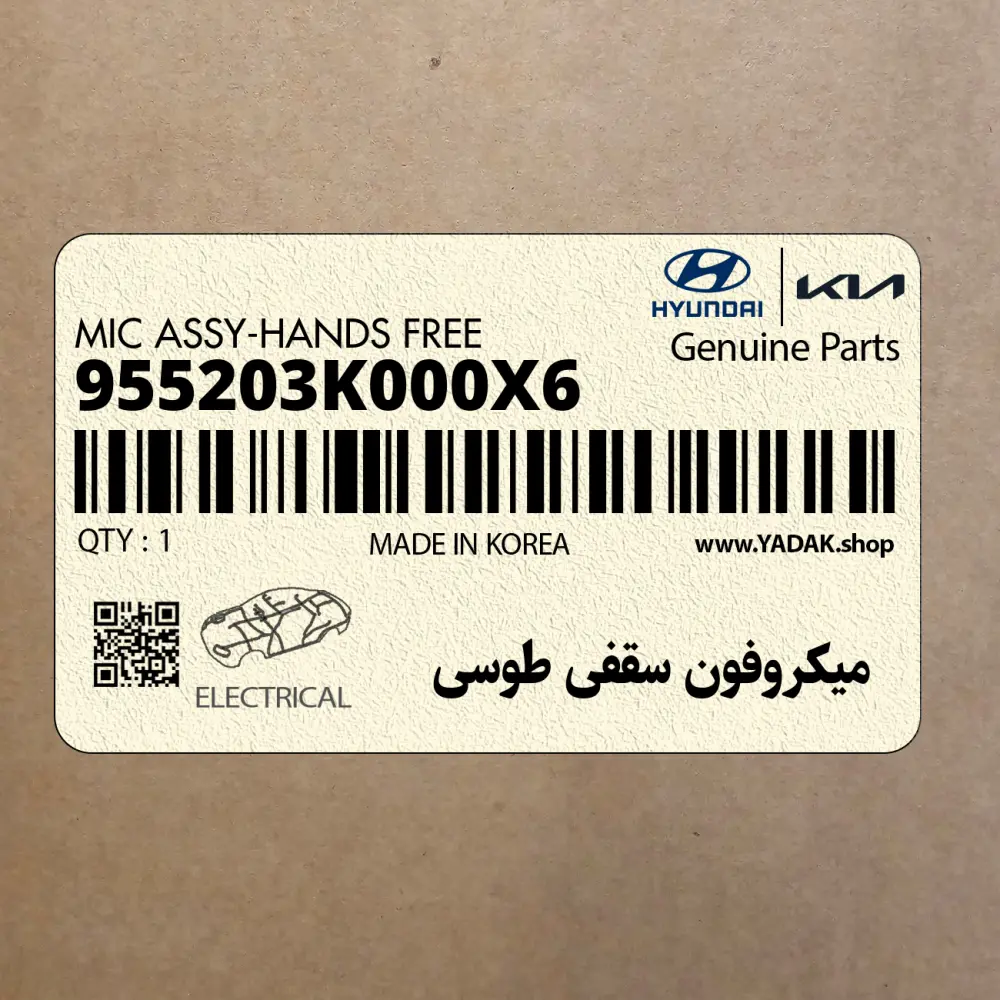 ميكروفون سقفي طوسي (955203K000X6) هیوندای