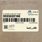 فلاشر راهنما (955502E100) هیوندای