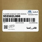 فلاشر راهنما (955502L000) هیوندای