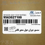 سنسور دوران حول محور قائم (956302T100) هیوندای