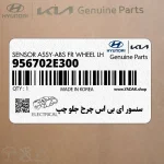 سنسور اي بي اس چرخ جلو چپ (956702E300) هیوندای