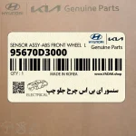 سنسور اي بي اس چرخ جلو چپ (95670D3000) هیوندای